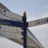 舞浜・東京ディズニーリゾートへの標識