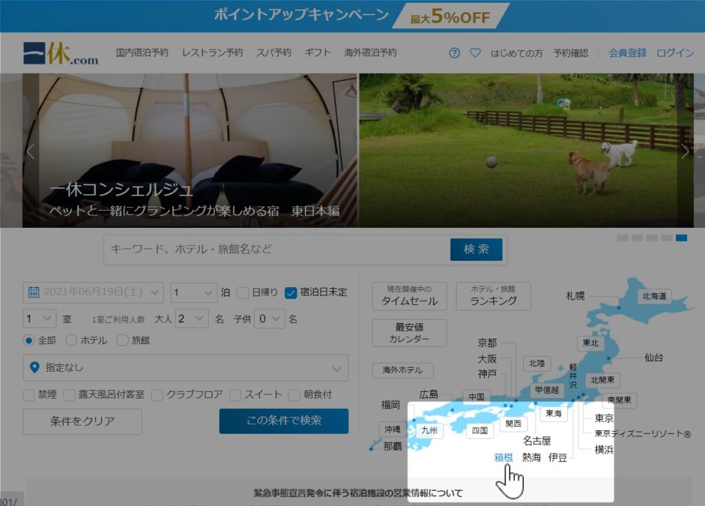 一休トップページのエリア検索「箱根」