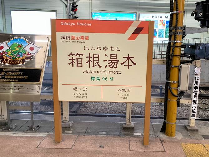 箱根湯本駅の駅名標