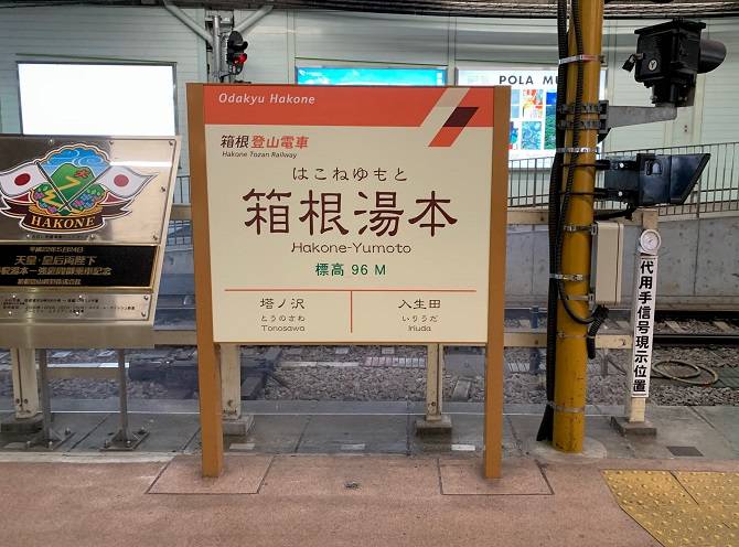 箱根湯本駅のホームにある駅名標