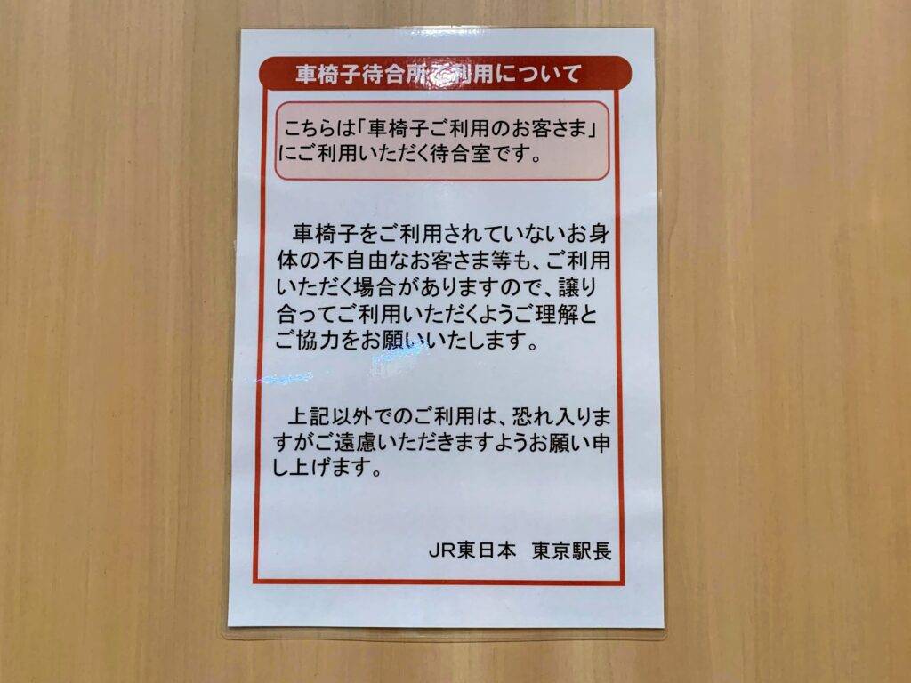 JR東京駅丸の内南口の車椅子待合所内の貼り紙